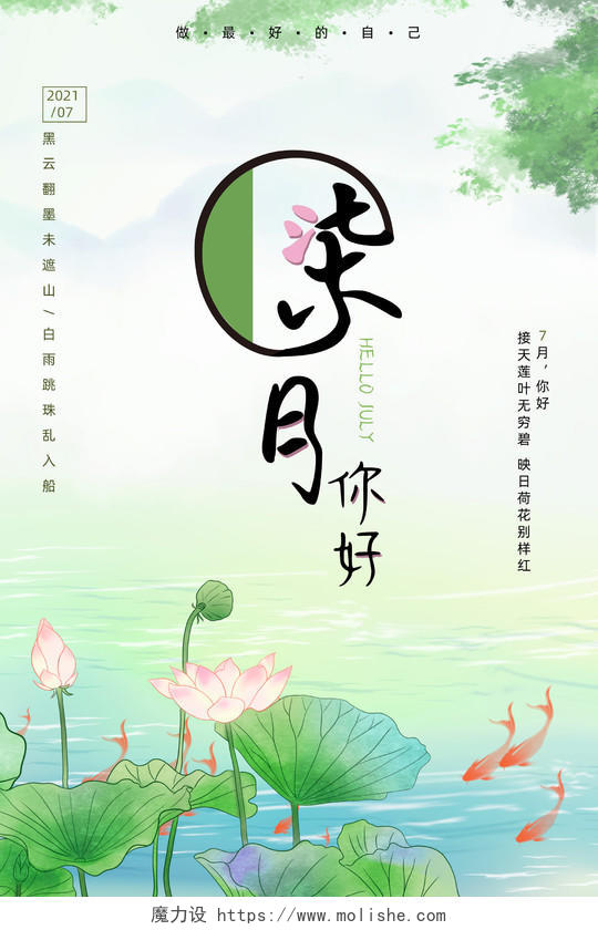 绿色水墨中国风手绘七月你好海报